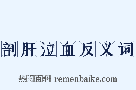 剖肝泣血反义词是什么意思的图片